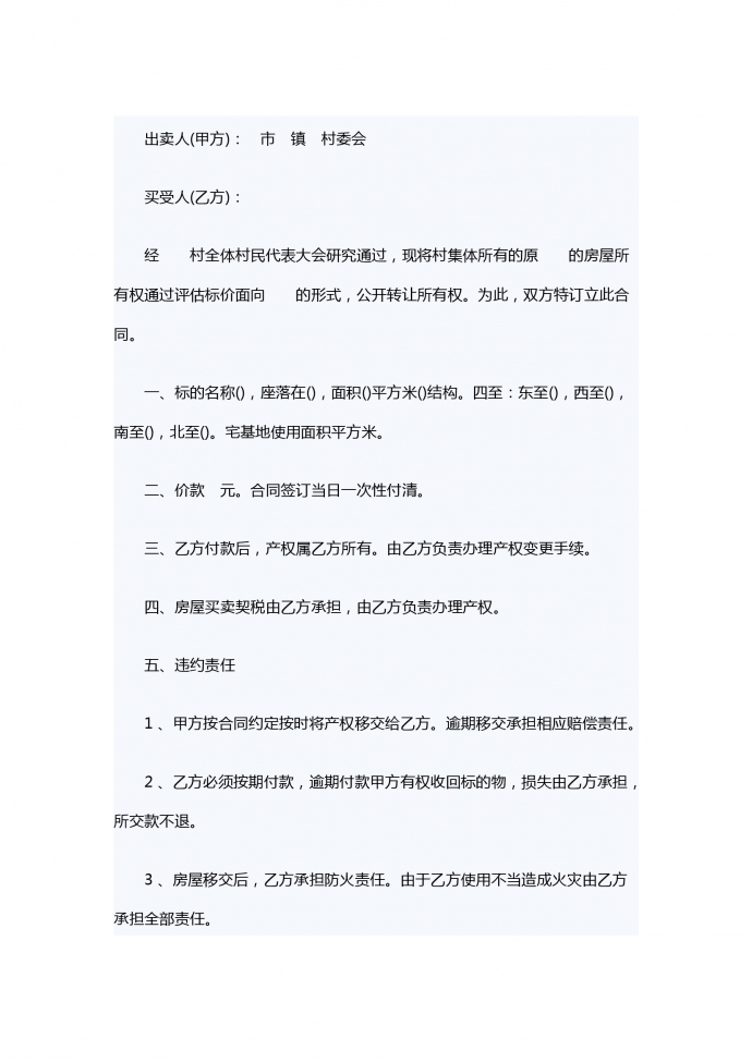 房屋竟價(jià)買(mǎi)賣(mài)合同范本