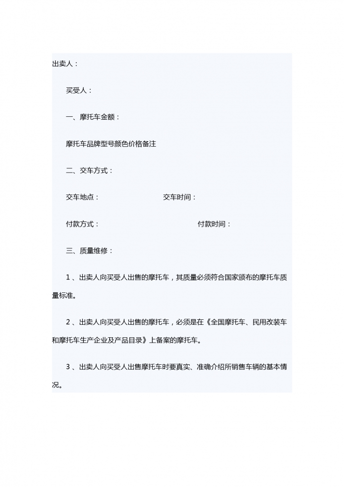 摩托車的買賣合同范本