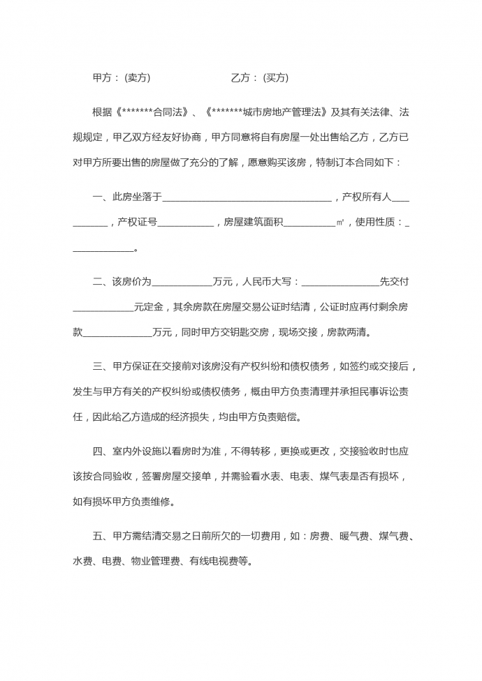 簡單版集資房買賣合同