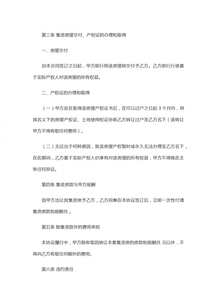 集資房買賣協(xié)議合同-1