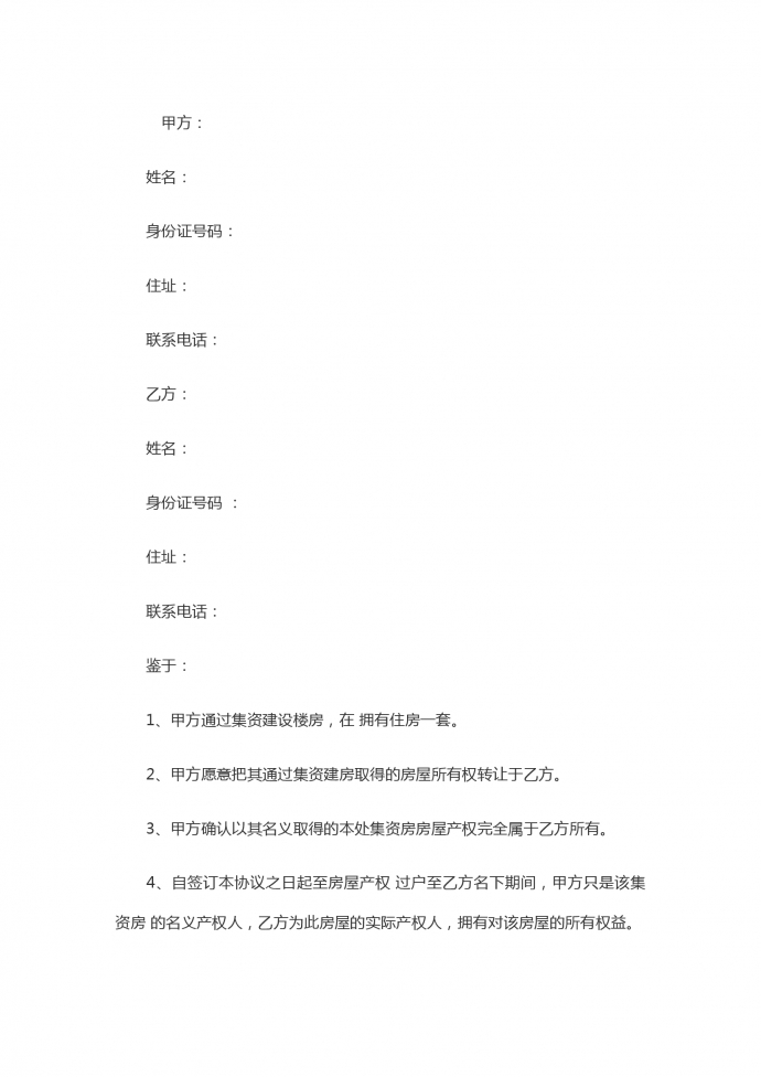 集資房買賣合同