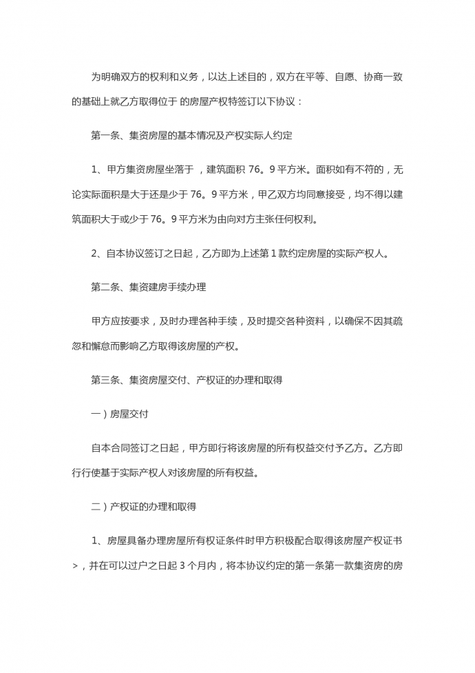 集資房買賣合同-1