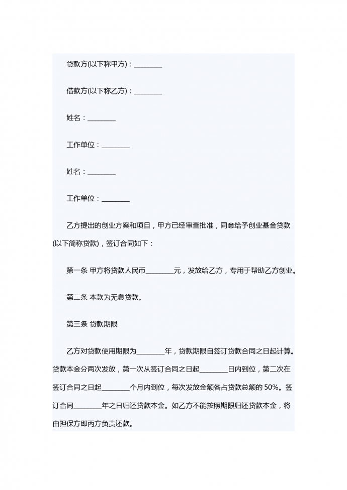 專業(yè)創(chuàng)業(yè)借款合同范本