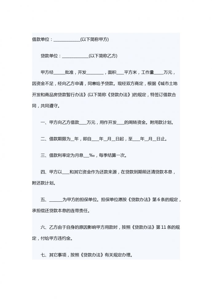 關(guān)于城市土地開發(fā)和商品房借款合同