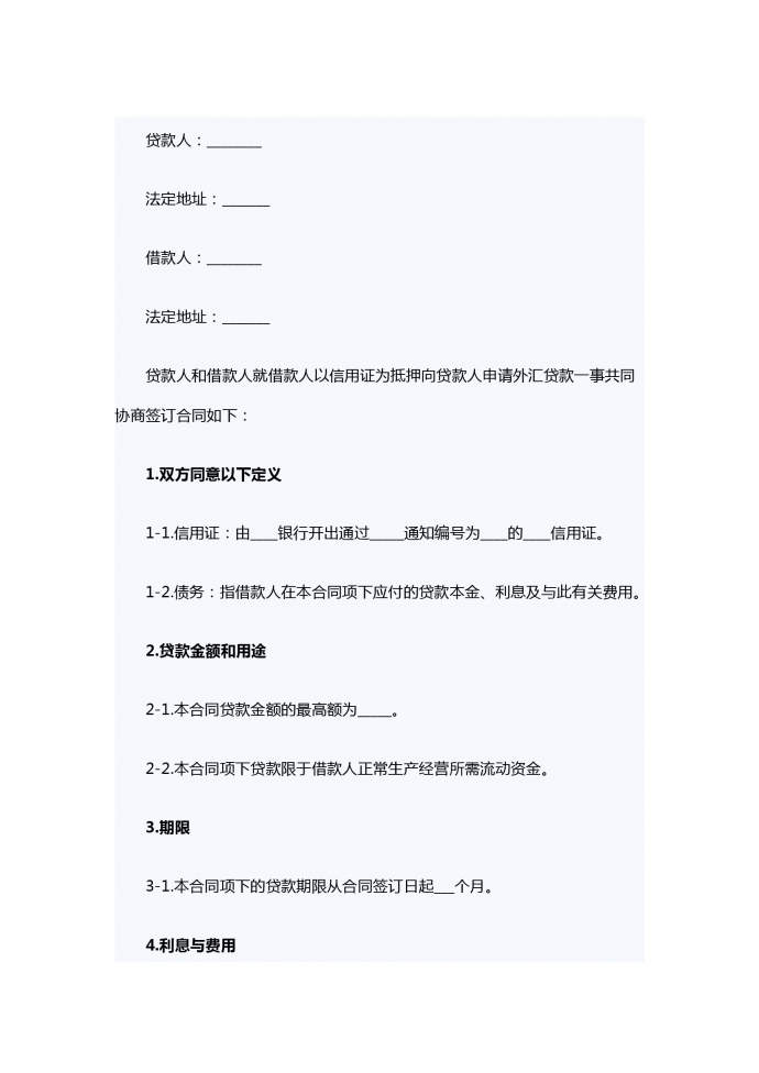 出口信用證外匯借款合同