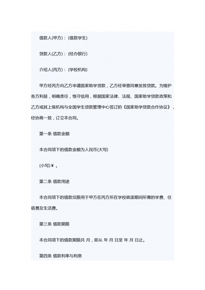 國(guó)家助學(xué)借款合同