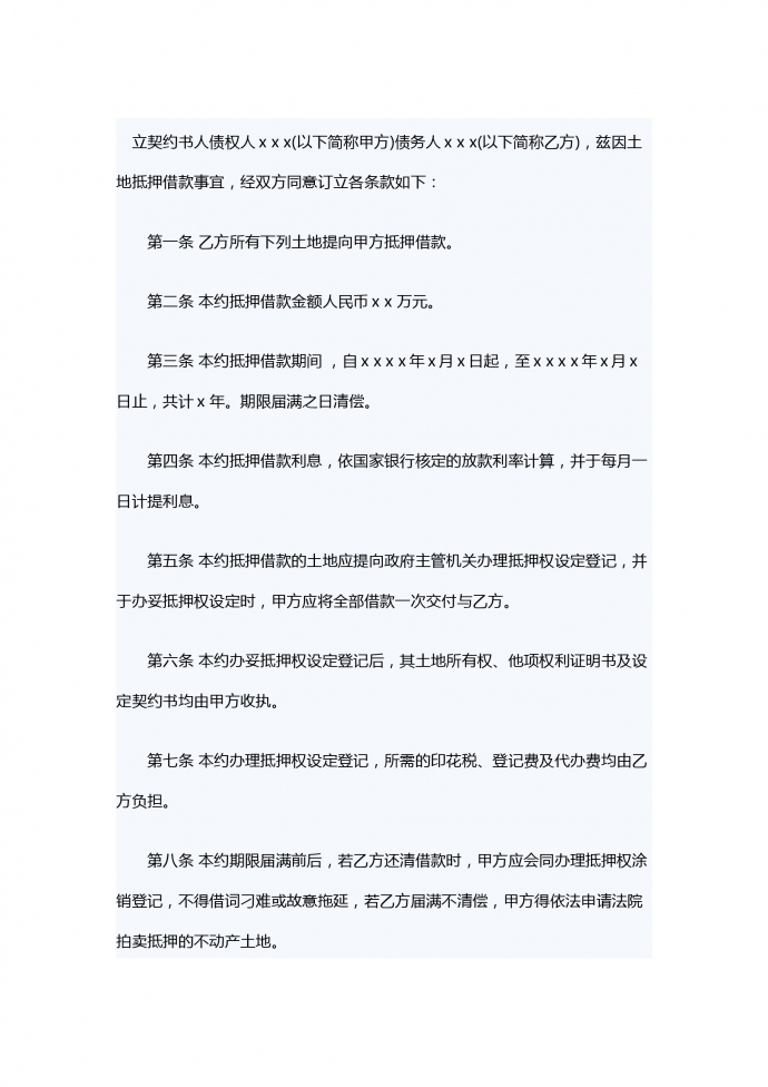 土地抵押借款的合同范本