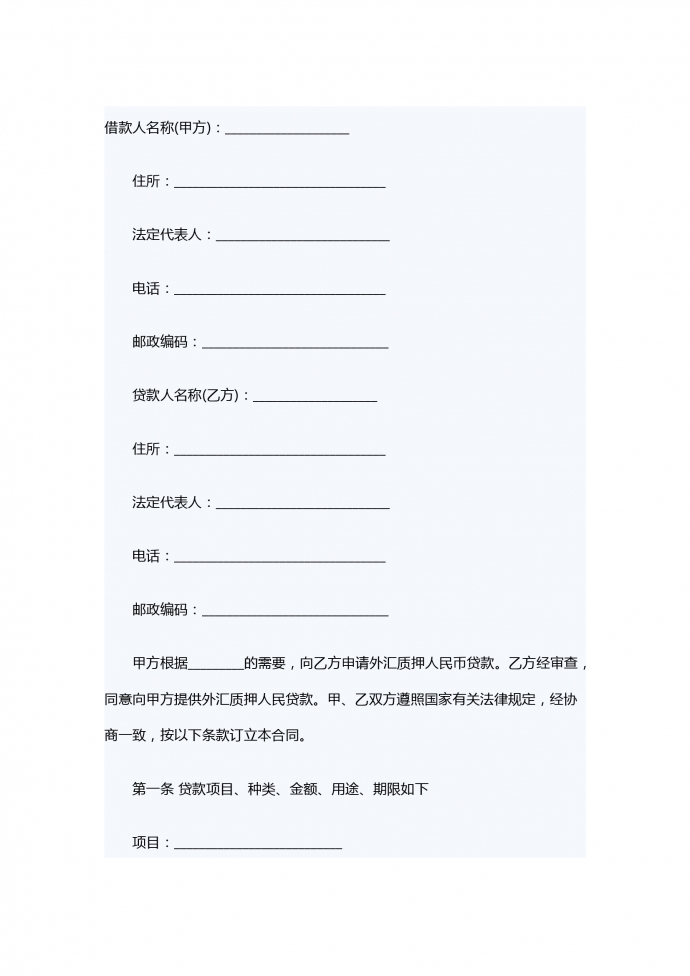 外匯質押人民幣借款合同范本