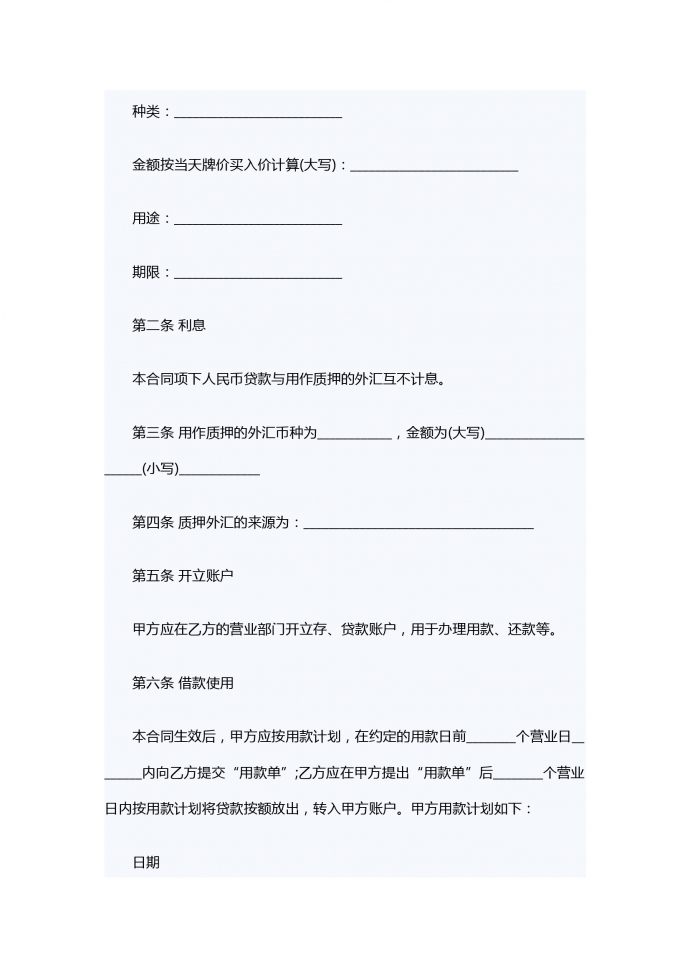 外匯質押人民幣借款合同范本-1