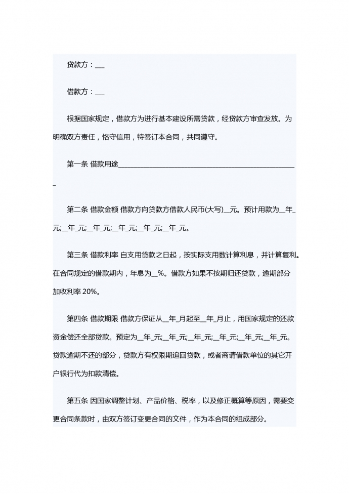 建設(shè)工程借款的合同范本