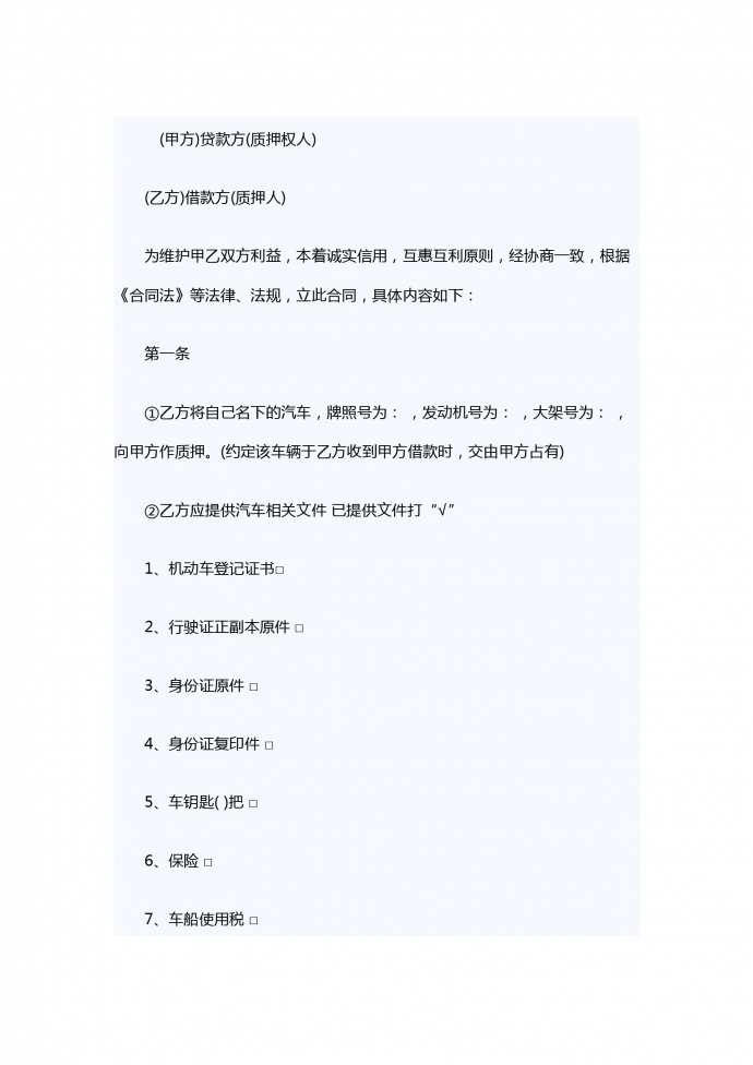 機動車輛抵的押借款合同