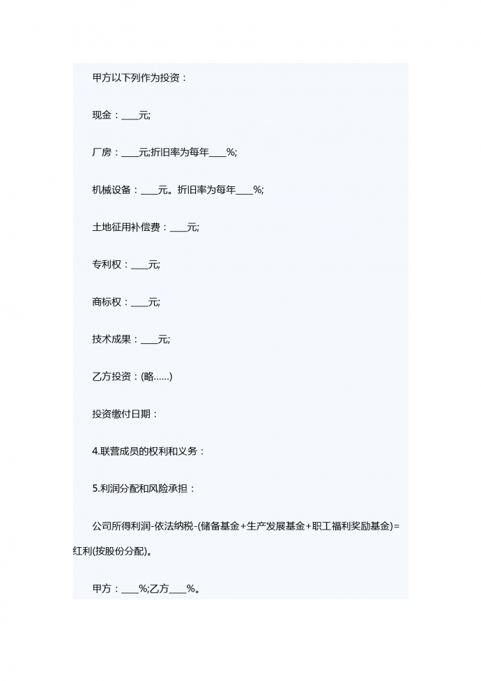 聯(lián)營股本借款合同書范本-1