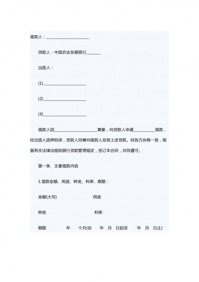 質(zhì)押擔(dān)保借款合同范本