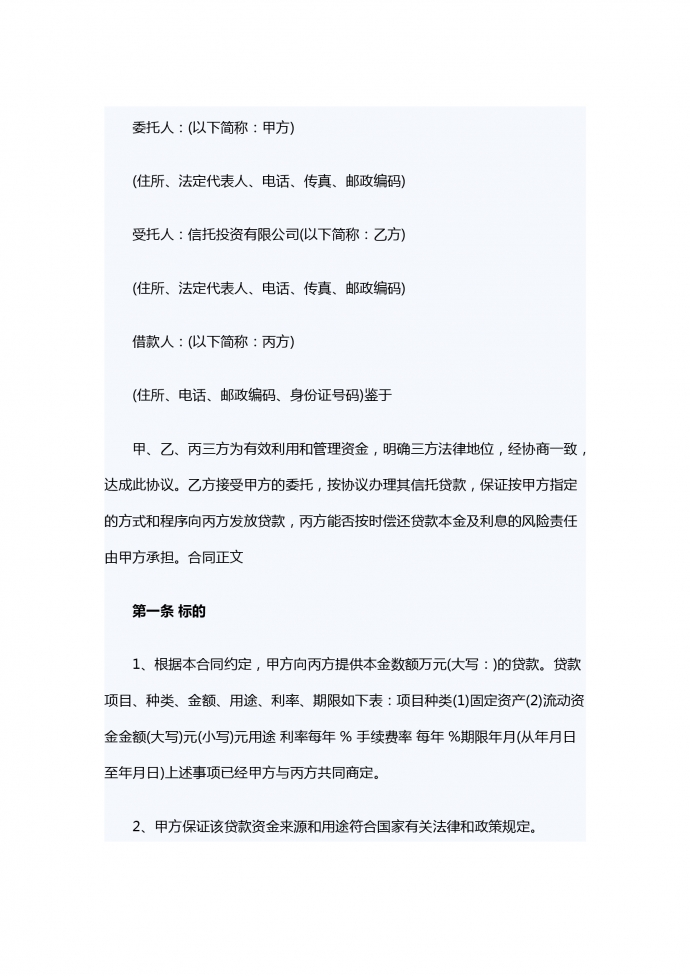 資金信托借款合同樣本