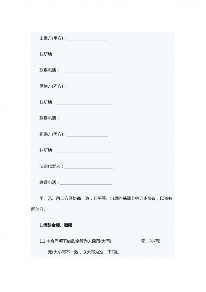 連帶責(zé)任借款合同范本