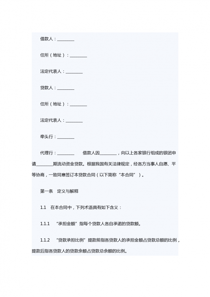 銀團(tuán)流動(dòng)資金貸款合同范本