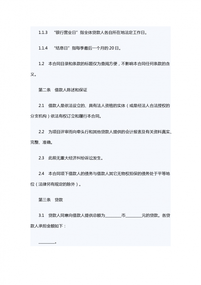 銀團(tuán)流動(dòng)資金貸款合同范本-1