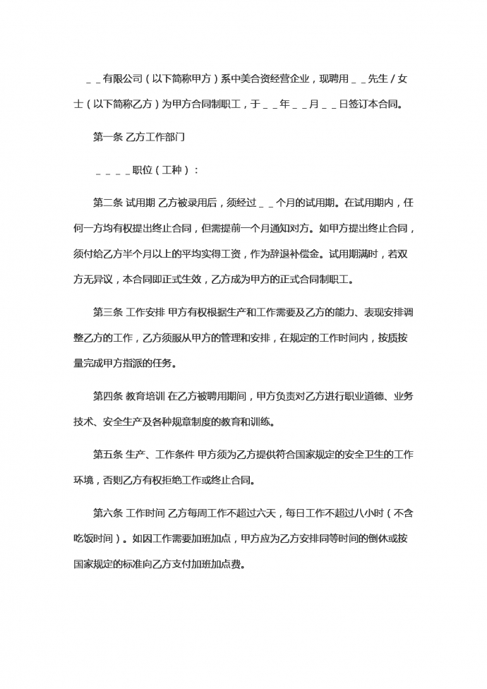 中外合資企業(yè)勞動合同范本