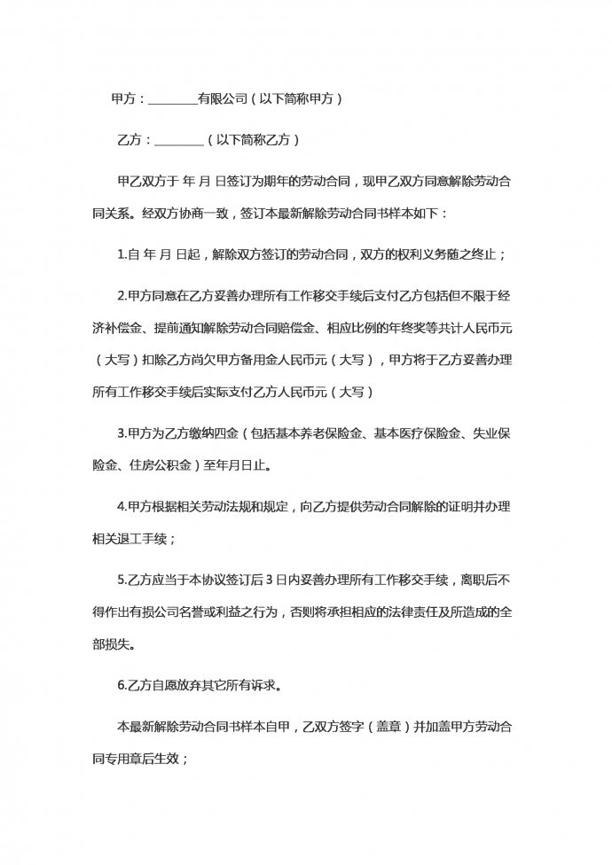 單位與職工解除勞動合同范本
