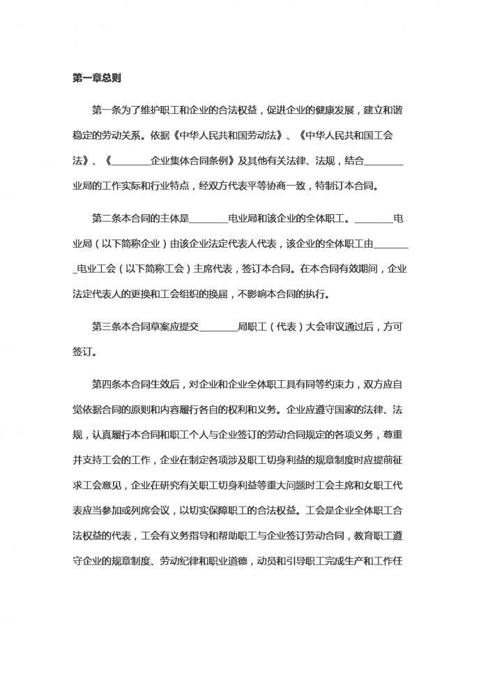 電力企業(yè)集體勞動合同范本