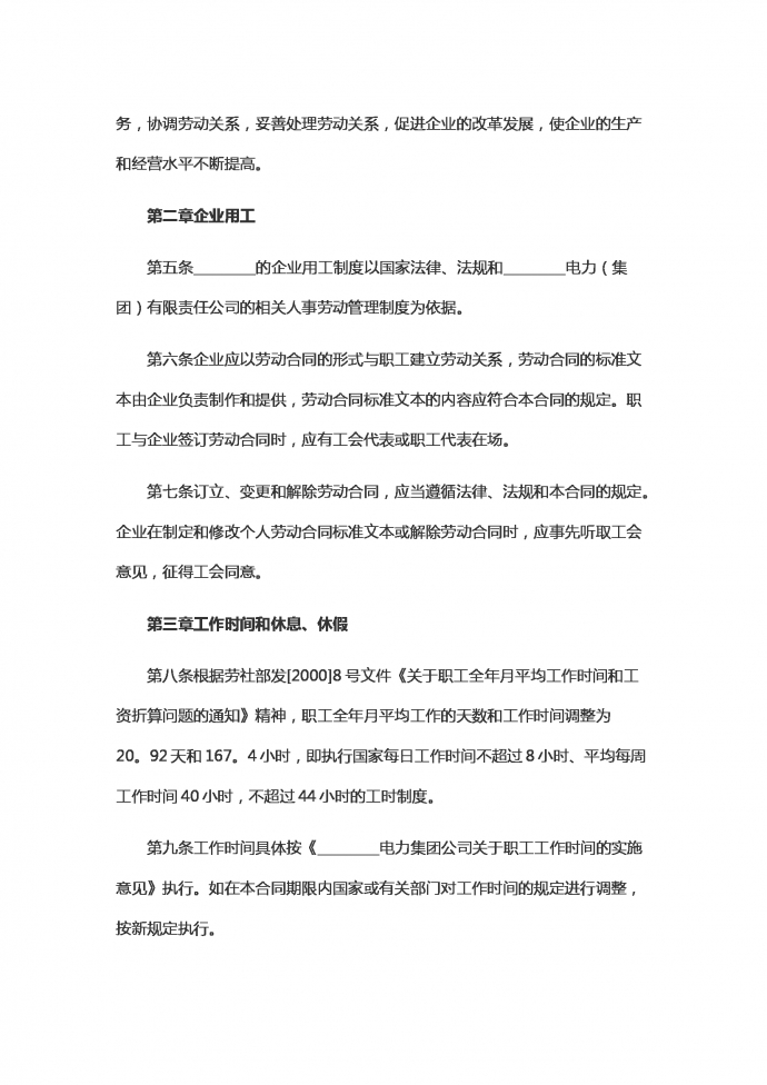 電力企業(yè)集體勞動合同范本-1
