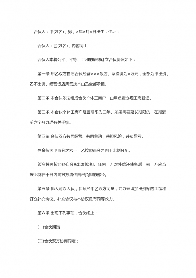 個體工商戶飯店合伙合同范本