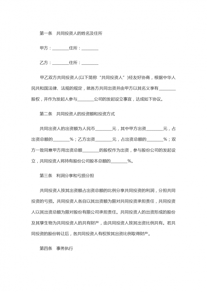 入股合伙投資協(xié)議書(shū)