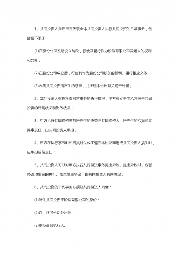 入股合伙投資協(xié)議書(shū)-1