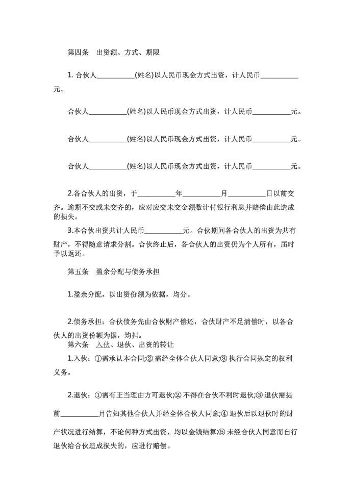 合伙承包協(xié)議-1