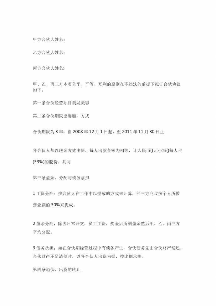 美發(fā)店合伙經(jīng)營合同書