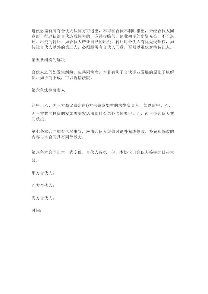 美發(fā)店合伙經(jīng)營合同書-1