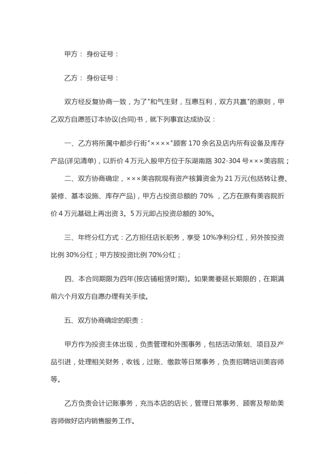 通用版合伙開美容院合同