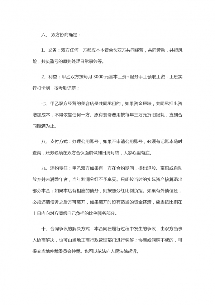 通用版合伙開美容院合同-1