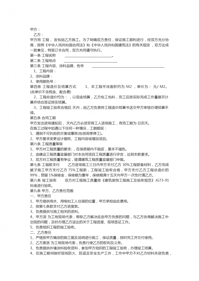 內外墻涂料裝飾工程施工合同