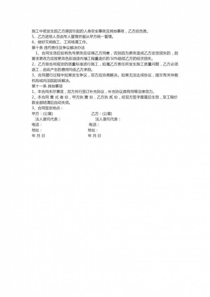 內外墻涂料裝飾工程施工合同-1