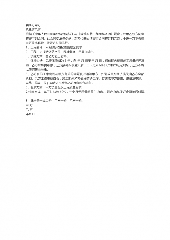 醫(yī)院屋頂防水工程施工合同范本