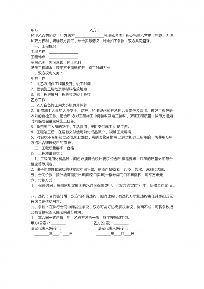 外墻乳膠漆工程施工合同