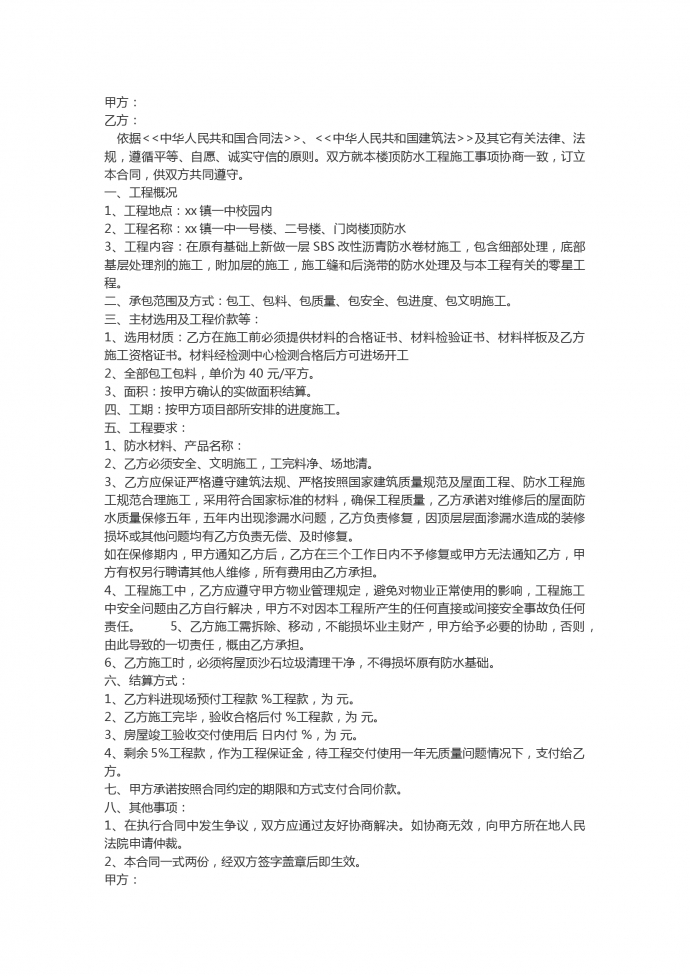 學(xué)校屋頂防水工程施工合同范本