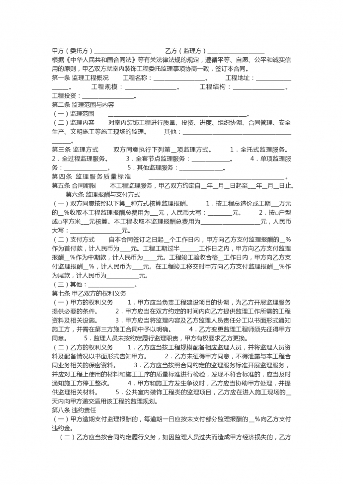 室內(nèi)裝飾工程委托監(jiān)理合同