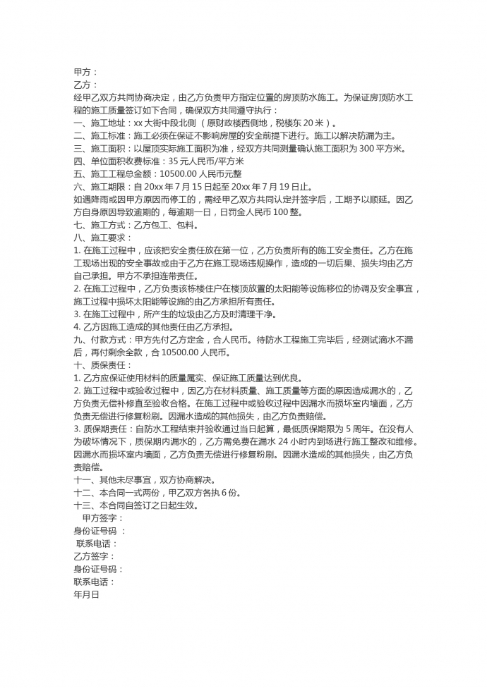房頂防水工程施工合同范本