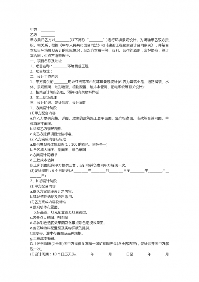環(huán)境景觀工程設(shè)計(jì)合同
