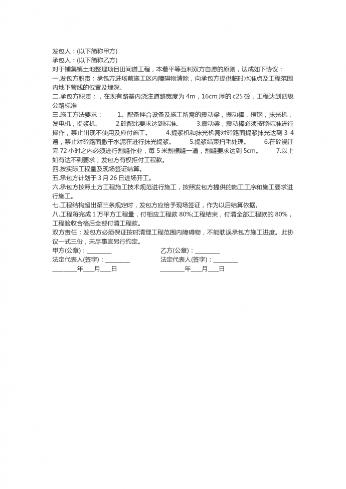 田間道公路工程合同范本精選