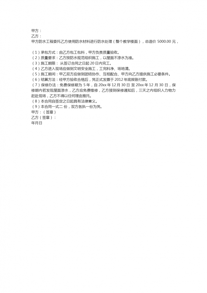 簡(jiǎn)潔通用教學(xué)樓屋頂防水工程施工合同范本