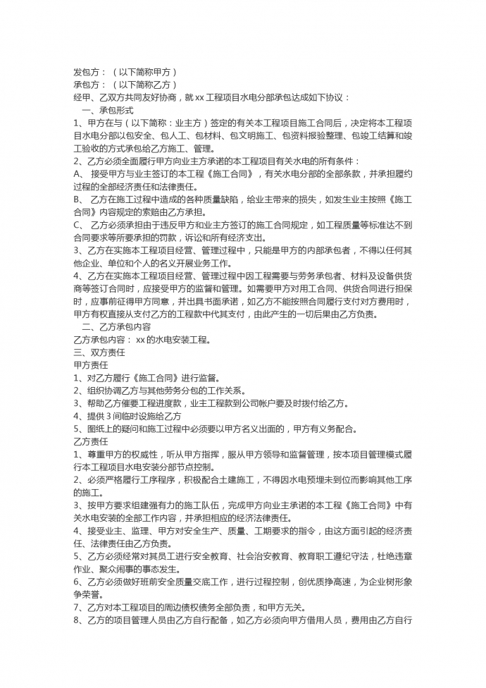 通用水電工程承包合同范本