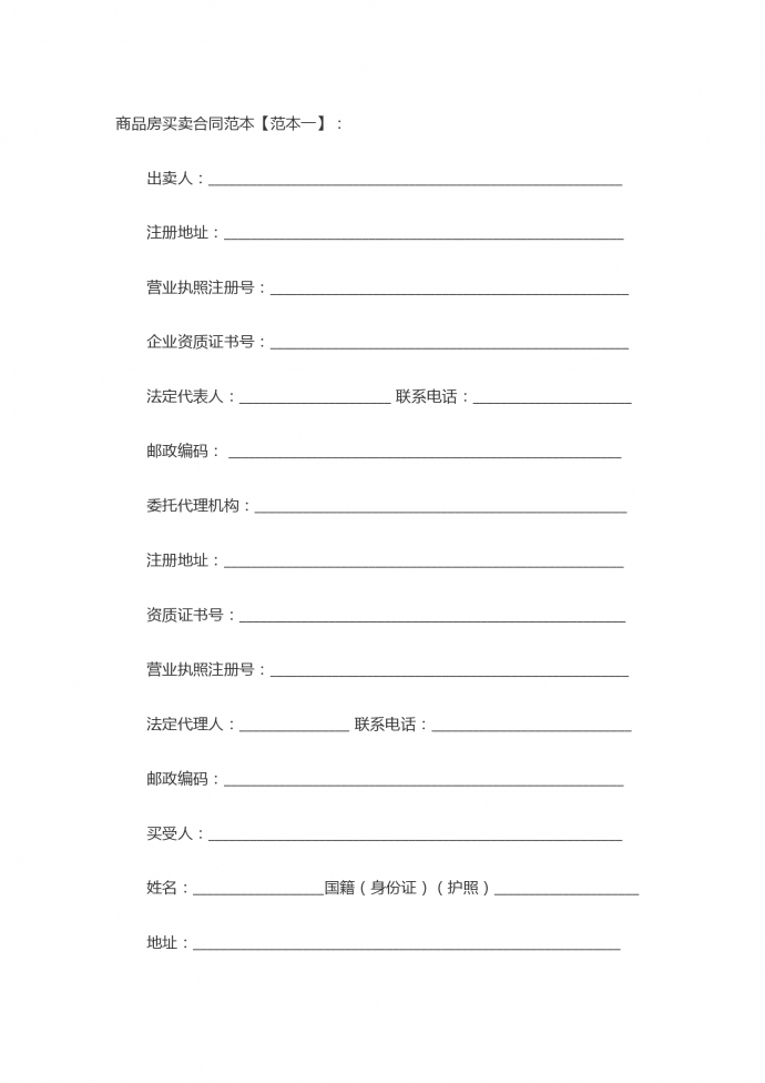 商品房買(mǎi)賣(mài)合同范本簡(jiǎn)潔版