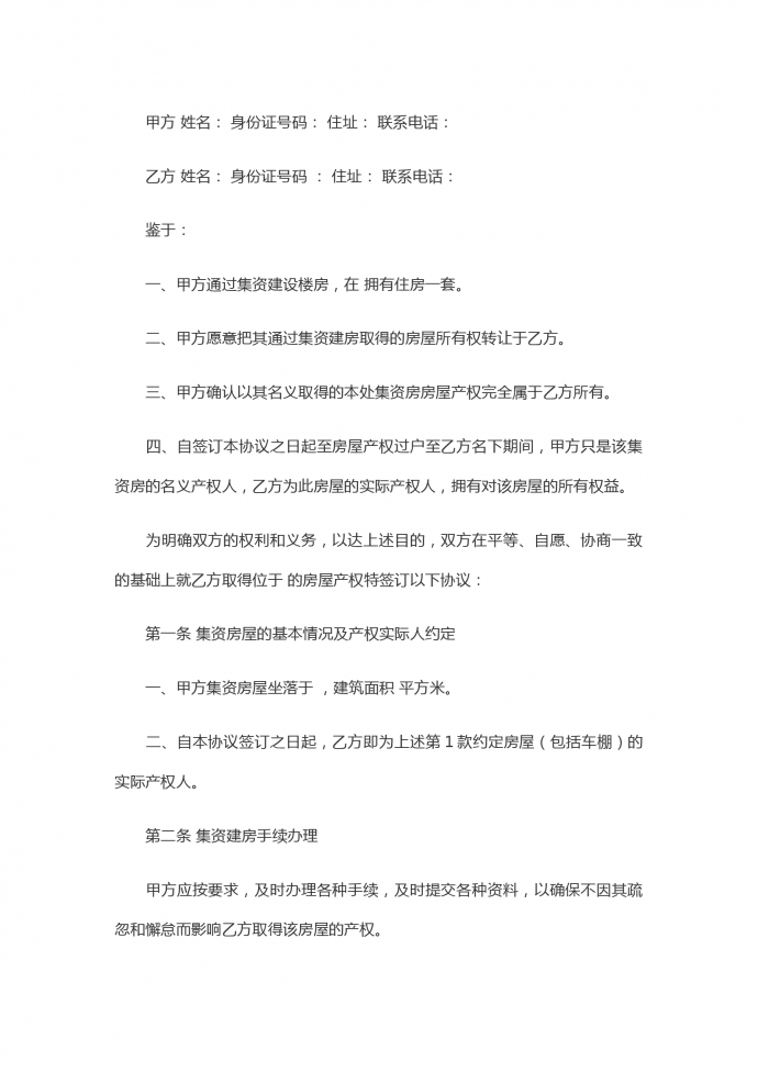 集資房買賣協(xié)議合同