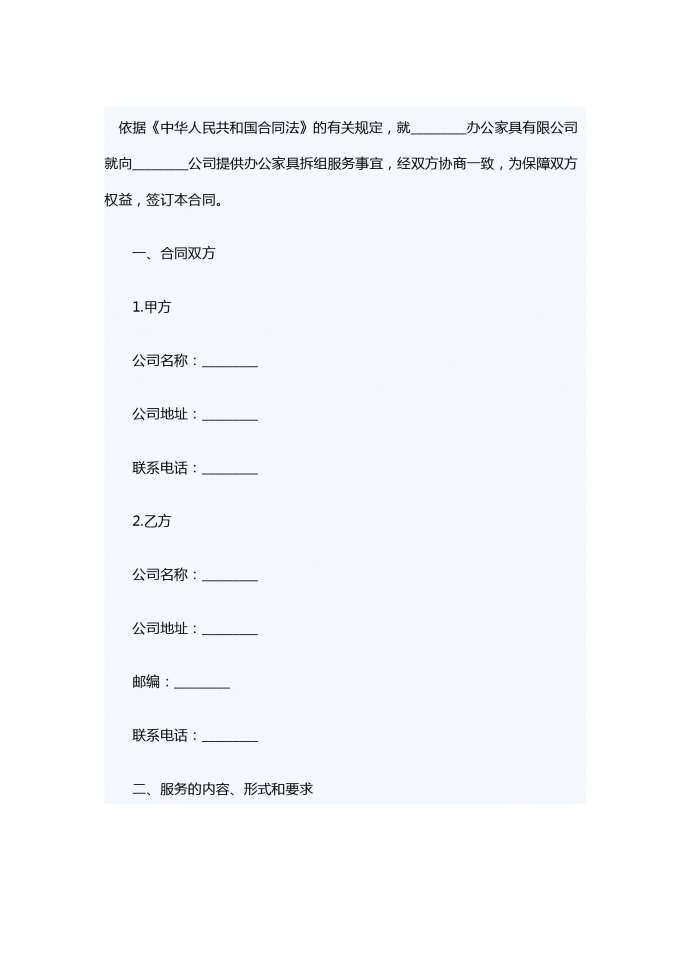 辦公家具拆組服務(wù)合同樣本