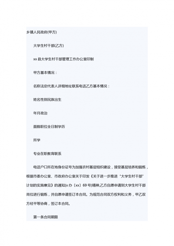 大學(xué)生村干部聘用服務(wù)合同范例