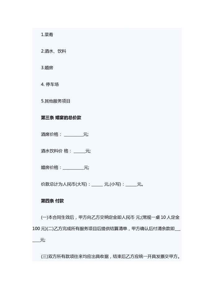 婚宴酒店服務(wù)合同范本-1