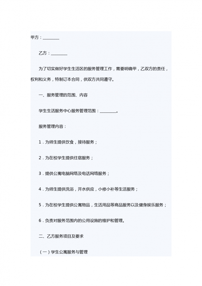 學(xué)生生活服務(wù)合同